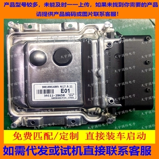 适用现代发动机电脑ECU 39113-2B650 E01 ME17.9.11 9001090160KN