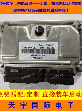 奇瑞QQ6汽车发动机电脑板ECU 0261B09187 S21-3605010EA ME7.9.7
