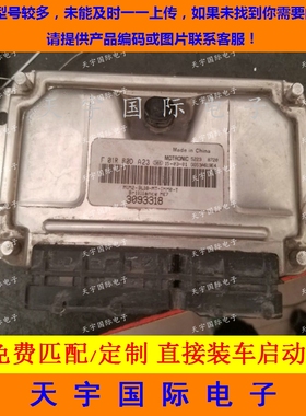 ECU电路板 中华骏捷发动机电脑板 F01RB0DA23 3093318 ME797 包用