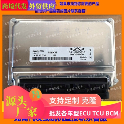 适用奇瑞电脑板ECU Engine Control Unit 5WY5100D S11-3605010