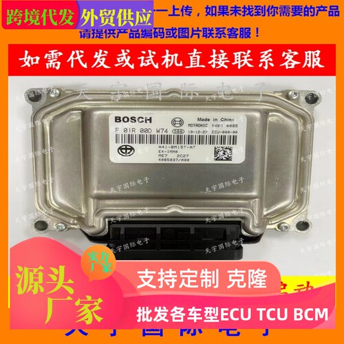 电路板 中华发动机电脑板 F01R00DW74 4085037/A00 A41-BM15T-AT
