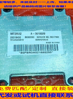 东风风行发动机电脑板/ECU 28319456 B600093 A-3610020 MT20U2