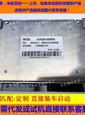 适用江淮瑞风S5发动机电脑板ECU B6000813 1026301GD052 28164665