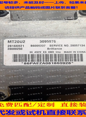 金杯海狮2.2L/4G22发动机电脑板ECU 28166921 3095976 MT20U2