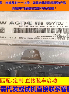 适用大众朗逸 晶锐 POLO电脑板ECU 04E906057DJ  ME17.5.22直接装