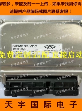 奇瑞发动机电脑板/ECU电路板 5WY5100J S11-3605010 包用