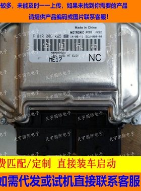 北汽绅宝D20绅宝D50汽车发动机电脑板 F01R00DK65 M00000820 包用