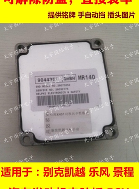 别克凯越发动机电脑板 MR140 96263403 9044351 9044353 9026539