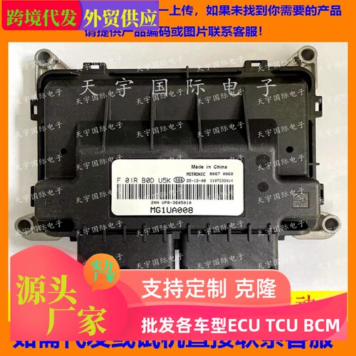 适用汽车国六发动机电脑板 ECU F01RB0DU5K UP8-3605010 MG1UA008