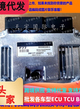 适用现代起亚KIA发动机电脑板 ECU 39117-03077 F77 MEG17.9.12.1