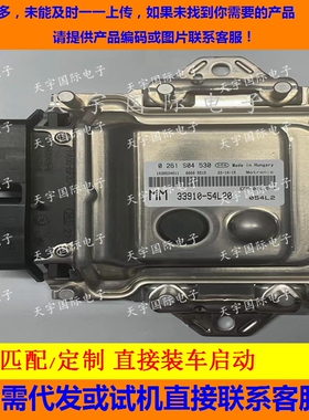 适用铃木SX4发动机电脑ECU 33910-54L20 0261S04530 免费匹配