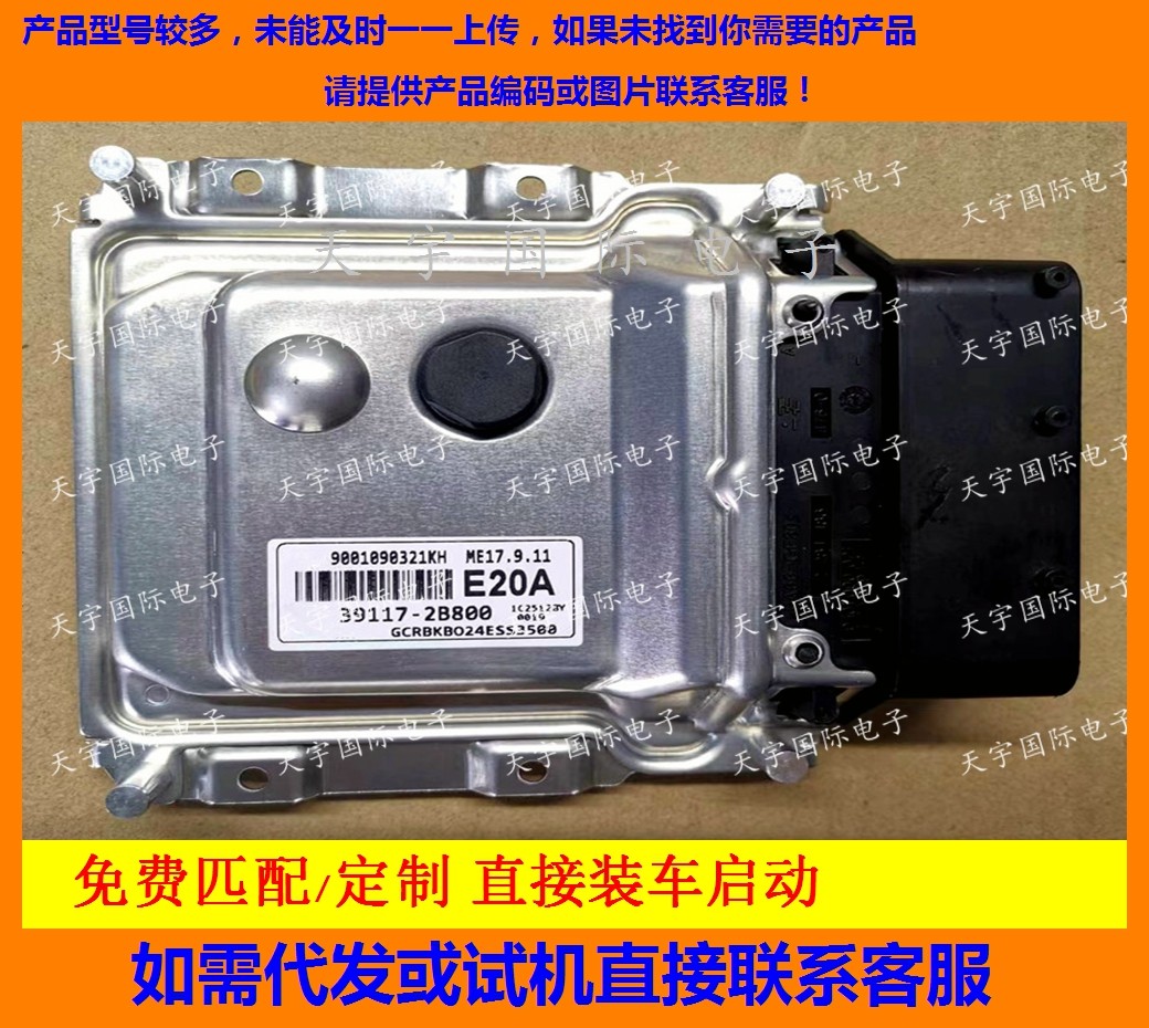 39117-2B800适用现代发动机电脑