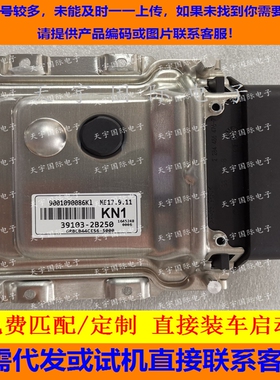适用现代起亚电脑板ECU ME17.9.11 39103-2B250 KN1 391032B250