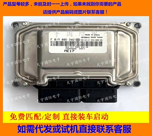 ME17 C00003620 F01RB0DDW2 F01R00DDW2 北汽BJ20发动机电脑板ECU