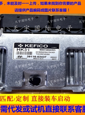 适用现代电脑ECU 39116-03437 HK31 MEG17.9.21 9003140344KD