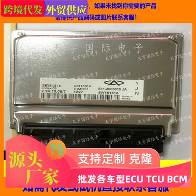 适用奇瑞电脑板ECU Engine Control Unit 5WY5151C S11-3605010JA