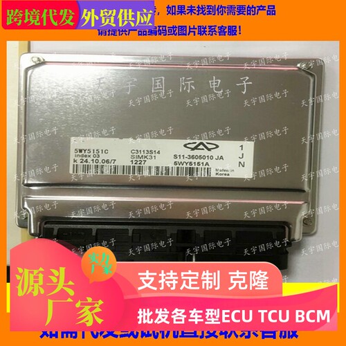 适用奇瑞电脑板ECU Engine Control Unit 5WY5151C S11-3605010JA