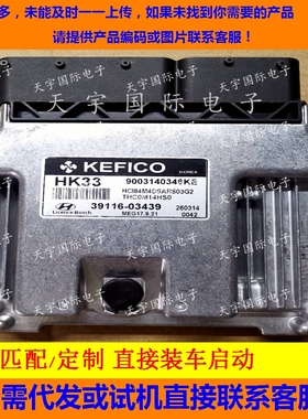 适用现代发动机电脑ECU 39116-03439 HK33 MEG17.9.21 克隆匹配