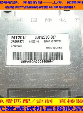 长城海狮汽车发动机电脑板ECU 28096571 MT20U 3601200C-E07