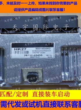 适用现代汽车发动机电脑板ECU 39116-03433 HK27 MEG17.9.21