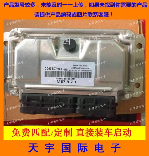 ECU电路板 海马普力马发动机电脑板 0261B07913 HMPE-18-881 包用