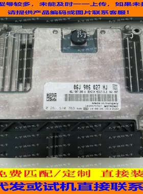 适用大众途观电脑板ECU ECM MED17.5.2 06J906027HJ 0261S10763