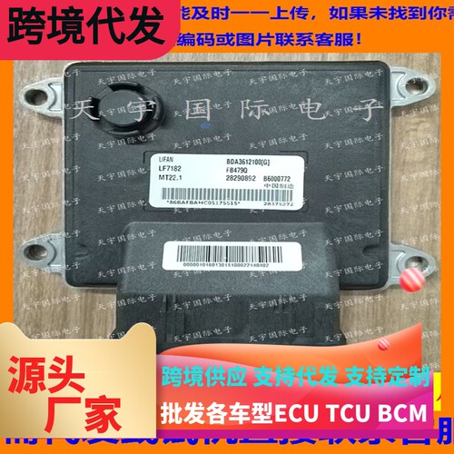 适用力帆发动机电脑板ECU MT22 BDA3612100G 28290892 B6000772