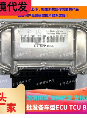福汽启腾EX80发动机电脑板ECU F01R00DFE9 L1-DAM15DL/F01RB0DFE9