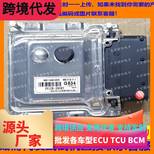 适用现代电脑板ECU 39128-2BAB5 G534 ME17.9.11.1 9001140418KT