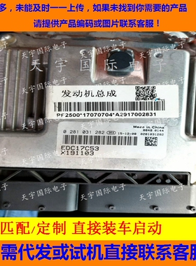 适用江淮皮卡猎豹福迪雄狮揽福柴油电脑板 0281031282 EDC17C53