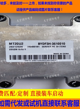 28212526 MT20U2 BYDF3H-3610010 比亚迪F3发动机电脑板ECU 拆车