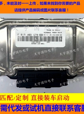 海马发动机电脑板 F01R00DG78 /F01RB0DG78/SA90-18-881 106-D09