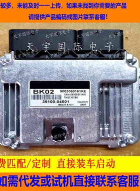 适用现代电脑板ECU MEG17.9.12.1 39100-04501 BK02 9003060161KE