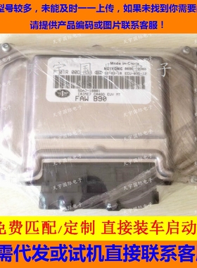 ECU电路板 一汽奔腾B90发动机电脑板 F01R00DH38 5DA2-18881 包用