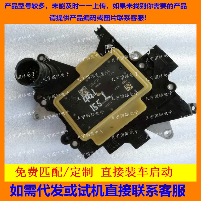 奥迪波箱电脑板 0AW变速箱电脑 0AW927156K 8K5927155AA 包用