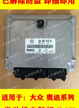 帕萨特B5 1.8电脑板 ECU电路板 06A906018EK/0261206329 原厂包用