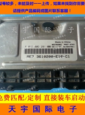 长城发动机电脑板 F01RB0D291 F01RB0D291/3610200-E10-C1 ME7 新