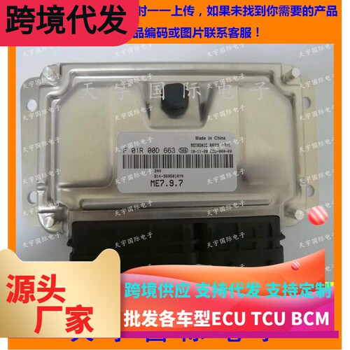 ECU电路板 奇瑞东风之子发动机电脑板 F01R00D663 B14-3605010YA