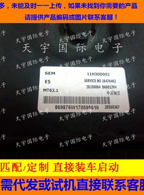 适用汽车发动机电脑板 ECU 28560367 1H30D002 28358084 MT62