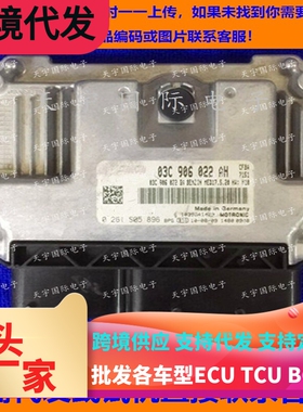 适用大众速腾朗逸MED17.5.20汽车电脑板ECU 03C906022AH BM BR BK