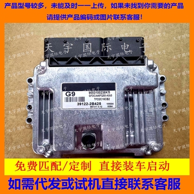 适用现代悦动起亚福瑞迪电脑板ECU MEG17.9.12 G9 39122-2B425