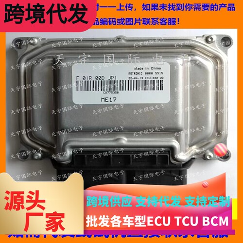 适用北汽发动机电脑板ECU F01R00DJP1 CW775358 ME17/F01RB0DJP1
