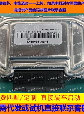东风景逸发动机电脑板ECU F01R00DCE4/F01RB0DCE4 BX5A-3610340