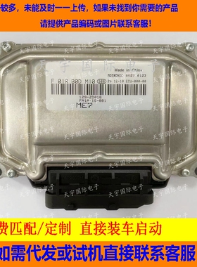 适用海马发动机电脑板ECU F01B0DM10 FA1A-18-881 129-ZD016 ME7