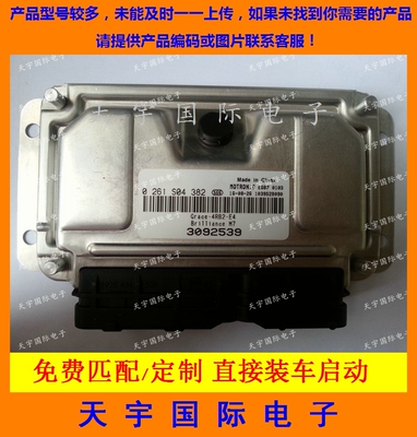 ECU电路板 中华金杯阁瑞斯发动机电脑 0261S04382 3092539 包用