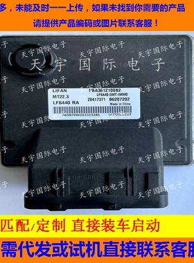 适用力帆电脑板ECU B6207202 PBA3612100B2 28417371 MT22.3