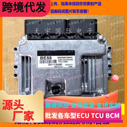 适用现代电脑板ECU 39111-03287 BE58 MEG17.9.12.1 9003060106KE