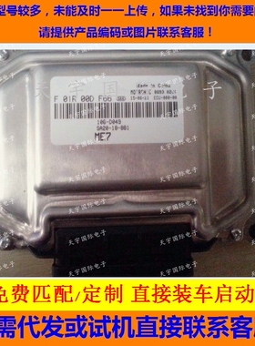 ECU电路板 海马发动机电脑板 F01R00DF66 SA20-18-881/F01RB0DF66