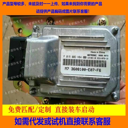 汽车发动机电脑板F01R00DH84