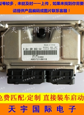 ECU电路板 哈飞路宝发动机电脑板 0261201853 AB37210018 DA468QA